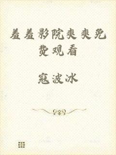 羞羞影院爽爽免费观看