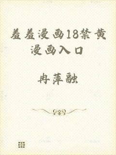 羞羞漫画18禁黄漫画入口