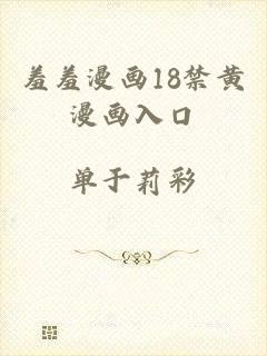 羞羞漫画18禁黄漫画入口