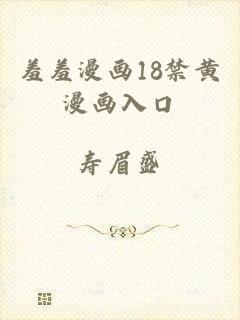 羞羞漫画18禁黄漫画入口
