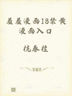 羞羞漫画18禁黄漫画入口