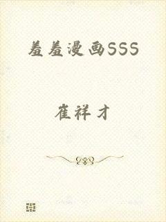 羞羞漫画SSS