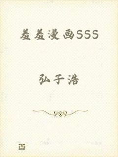 羞羞漫画SSS
