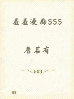 羞羞漫画SSS