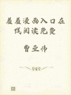 羞羞漫画入口在线阅读免费