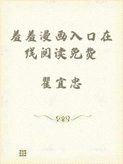 羞羞漫画入口在线阅读免费