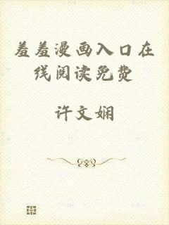 羞羞漫画入口在线阅读免费