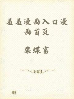 羞羞漫画入口漫画首页
