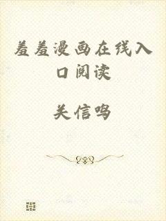 羞羞漫画在线入口阅读