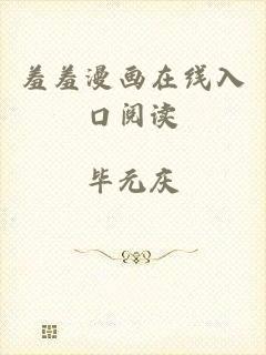 羞羞漫画在线入口阅读