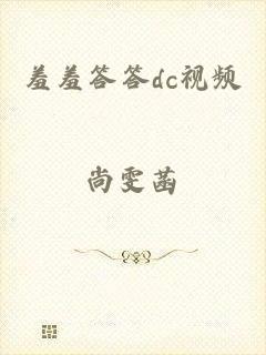 羞羞答答dc视频