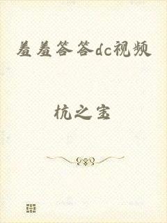 羞羞答答dc视频