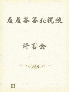 羞羞答答dc视频