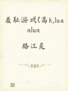 羞耻游戏(高h,luanlun