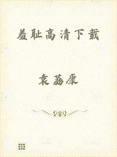 羞耻高清下载