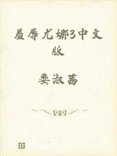 羞辱尤娜3中文版