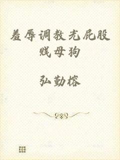 羞辱调教光屁股贱母狗