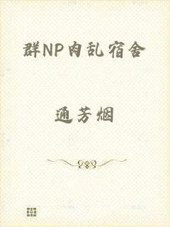 群NP肉乱宿舍
