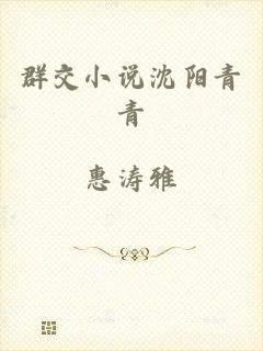 群交小说沈阳青青