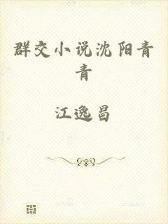 群交小说沈阳青青