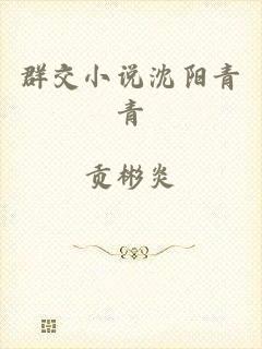 群交小说沈阳青青