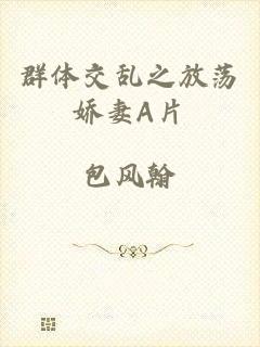 群体交乱之放荡娇妻A片
