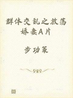 群体交乱之放荡娇妻A片