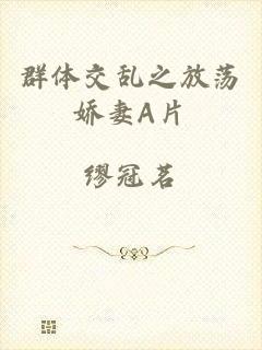 群体交乱之放荡娇妻A片