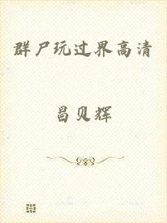 群尸玩过界高清
