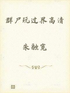 群尸玩过界高清