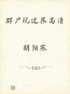 群尸玩过界高清