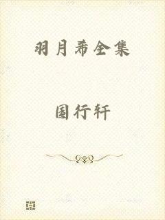 羽月希全集