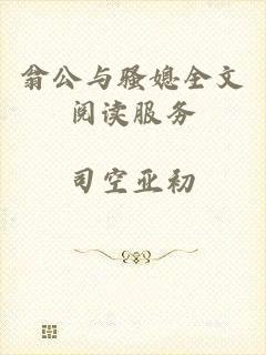 翁公与骚媳全文阅读服务