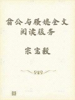 翁公与骚媳全文阅读服务