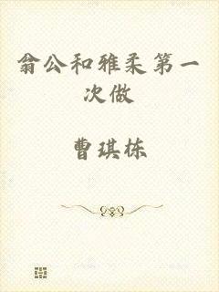 翁公和雅柔第一次做