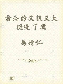 翁公的又粗又大挺进了我