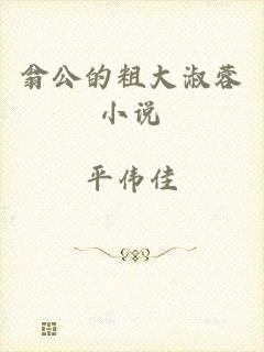 翁公的粗大淑蓉小说