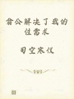 翁公解决了我的性需求