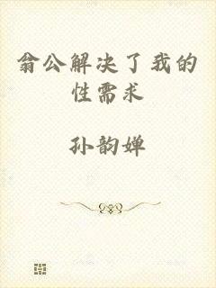 翁公解决了我的性需求