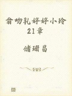 翁吻乳婷婷小玲21章
