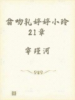翁吻乳婷婷小玲21章