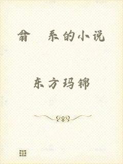 翁婬系的小说