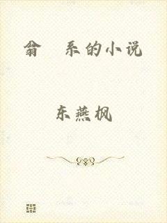 翁婬系的小说