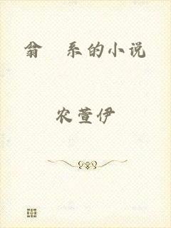 翁婬系的小说
