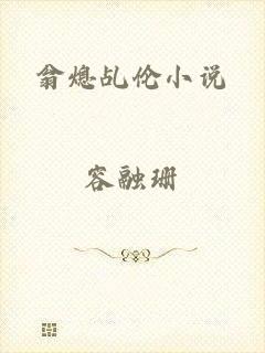 翁熄乩伦小说
