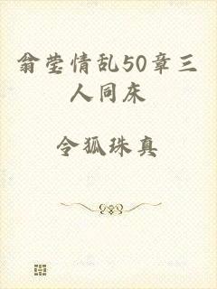 翁莹情乱50章三人同床