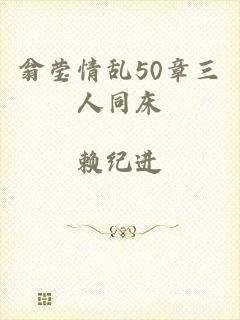 翁莹情乱50章三人同床