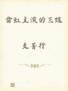 翁虹主演的三级
