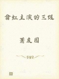 翁虹主演的三级