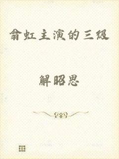 翁虹主演的三级